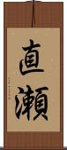 直瀬 Scroll