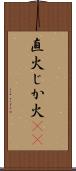 直火 Scroll