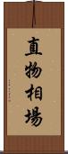 直物相場 Scroll