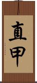 直甲 Scroll