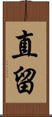 直留 Scroll
