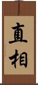 直相 Scroll