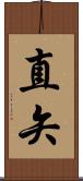 直矢 Scroll