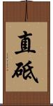 直砥 Scroll