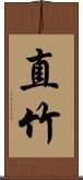 直竹 Scroll