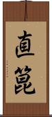 直箟 Scroll