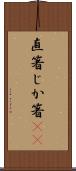 直箸 Scroll