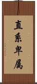 直系卑属 Scroll