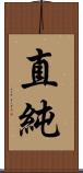 直純 Scroll