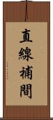 直線補間 Scroll