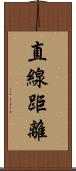 直線距離 Scroll