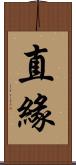 直緣 Scroll