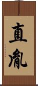 直胤 Scroll