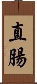 直腸 Scroll