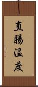 直腸温度 Scroll