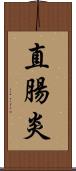 直腸炎 Scroll