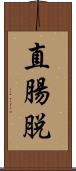 直腸脱 Scroll