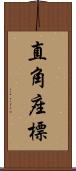 直角座標 Scroll