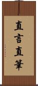 直言直筆 Scroll