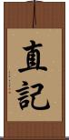 直記 Scroll