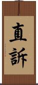 直訴 Scroll
