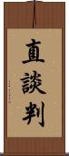 直談判 Scroll