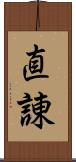 直諌 Scroll
