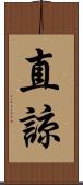 直諒 Scroll