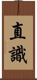 直識 Scroll