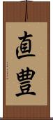 直豊 Scroll