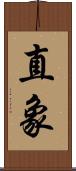 直象 Scroll