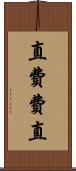直 Scroll