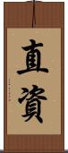 直資 Scroll