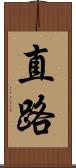 直路 Scroll