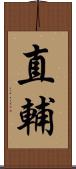 直輔 Scroll