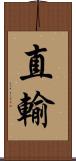直輸 Scroll