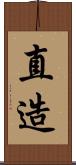 直造 Scroll