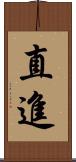 直進 Scroll
