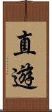 直遊 Scroll