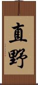 直野 Scroll