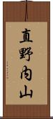 直野内山 Scroll