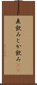 直飲み Scroll