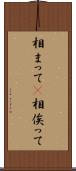相まって(P) Scroll