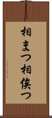 相まつ Scroll