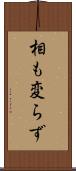 相も変らず Scroll