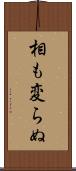 相も変らぬ Scroll
