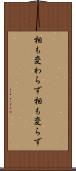 相も変わらず Scroll