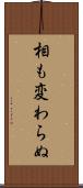 相も変わらぬ Scroll
