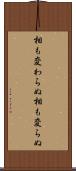 相も変わらぬ Scroll