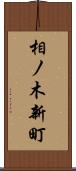 相ノ木新町 Scroll